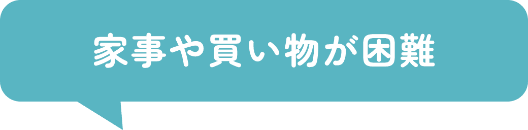 家事や買い物が困難