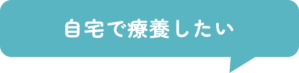 自宅で療養したい